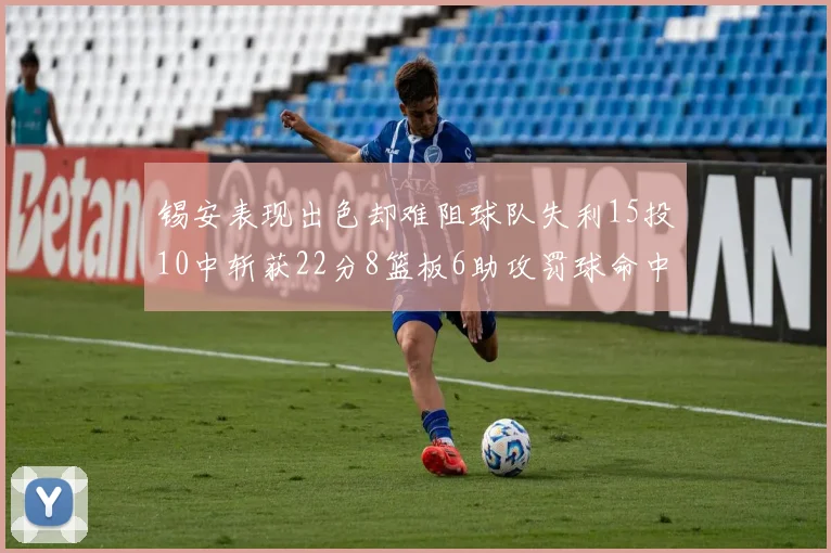 锡安表现出色却难阻球队失利15投10中斩获22分8篮板6助攻罚球命中率低迷