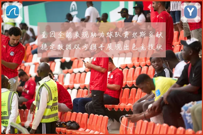 奎因全能表现助力球队费尔斯贡献稳定数据双方携手展现出色竞技状态
