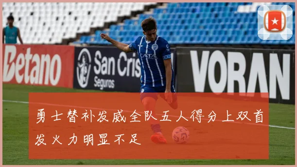 勇士替补发威全队五人得分上双首发火力明显不足